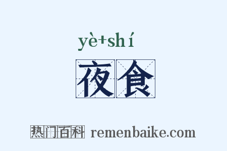 夜食是什么意思的图片